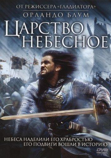 Фильм Царство небесное (2005) смотреть онлайн бесплатно
